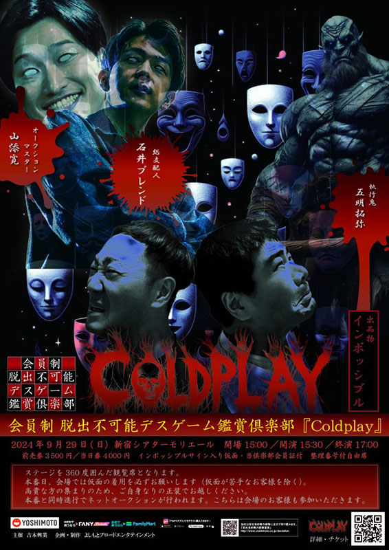 【東京】会員制 脱出不可能デスゲーム鑑賞倶楽部『Coldplay』（吉本興業株式会社）