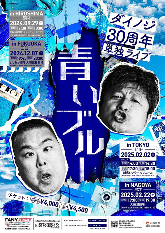 14:00開場／14:30開演 ダイノジ30周年単独ライブ　～青いブルー～　In TOKYO　～コント（吉本興業株式会社）