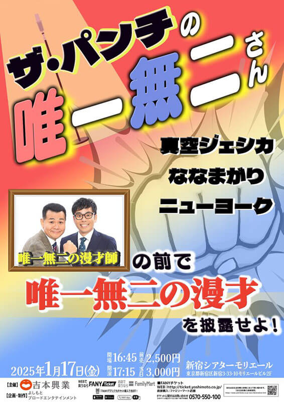 16:45開場／17:15開演 ザ・パンチの唯一無二さん（吉本興業株式会社）